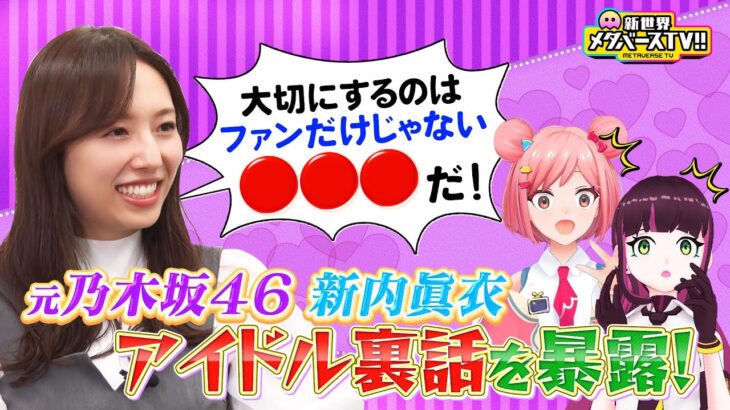 【元乃木坂46】新内眞衣が教える”バズるアイドル3ヶ条”とは？乃木坂時代の裏話「〇〇に愛されろ」めたしっぷに伝授！《完全版》 #めたしっぷ #メタバースTV