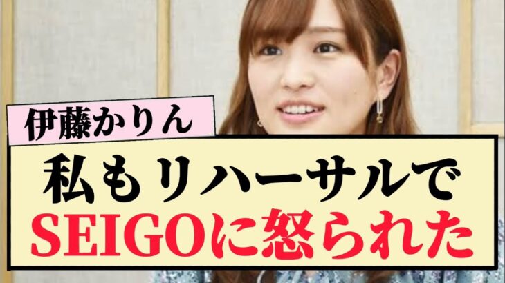 【元乃木坂46】伊藤かりん「私もリハーサルでSEIGOに凄い怒られた」