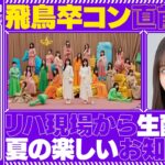 【アーカイブ】「乃木坂46分TV」飛鳥卒コン直前SP！リハ現場から生配信！