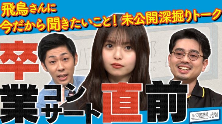 【乃木坂46卒業】齋藤飛鳥に質問攻め！ハマ・オカモトとトンツカタン森本からのお願い！卒コンでやってもらいたいこと【YouTube限定公開】2023/5/15OA「ハマスカ放送部」