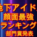 【第二回地下アイドル顔面最強ランキング】　明日のベスト50発表の前に全国地域賞(大阪、名古屋、北日本、西日本)などをご紹介。全国代表のかわいい子達をご覧あれ