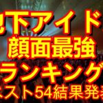 地下アイドルの顔面最強を視聴者投票で決定する【第二回地下アイドル顔面最強ランキング】　決勝戦結果発表！ベスト54をご紹介～