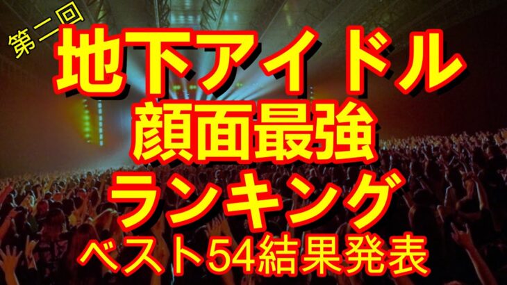 地下アイドルの顔面最強を視聴者投票で決定する【第二回地下アイドル顔面最強ランキング】　決勝戦結果発表！ベスト54をご紹介～