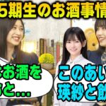 「桜は酔うと…」5期生のお酒事情について語る井上和と中西アルノ【文字起こし】乃木坂46