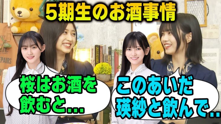 「桜は酔うと…」5期生のお酒事情について語る井上和と中西アルノ【文字起こし】乃木坂46