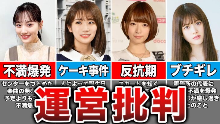 【ブチギレ】運営への不満が止まらない乃木坂メンバー7選