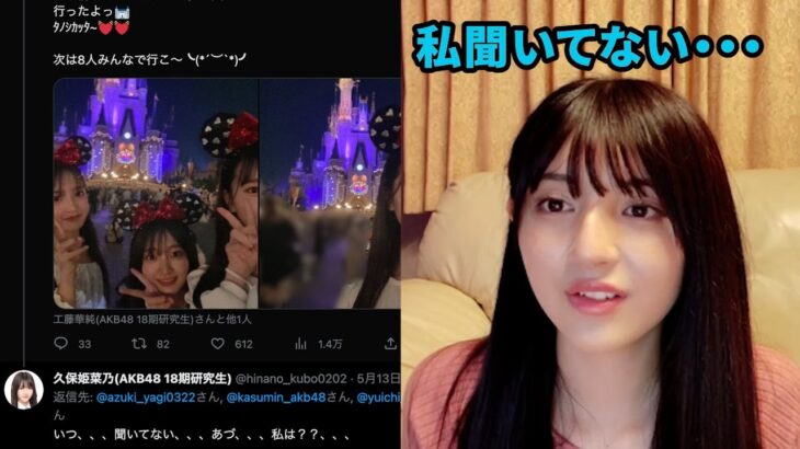 【AKB 久保姫菜乃】八木愛月との距離感がネック？ディズニーランド誘いなしの真相が明らかに