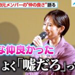 前田敦子、「よく嘘だろって」AKB元メンバーと仲の良さを疑われる？板野友美と過ごした青春話も　映画『ウーマン・トーキング 私たちの選択』公開直前トークイベント