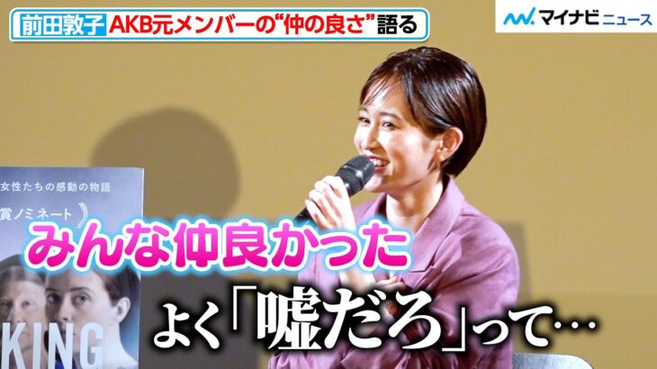 前田敦子、「よく嘘だろって」AKB元メンバーと仲の良さを疑われる？板野友美と過ごした青春話も　映画『ウーマン・トーキング 私たちの選択』公開直前トークイベント