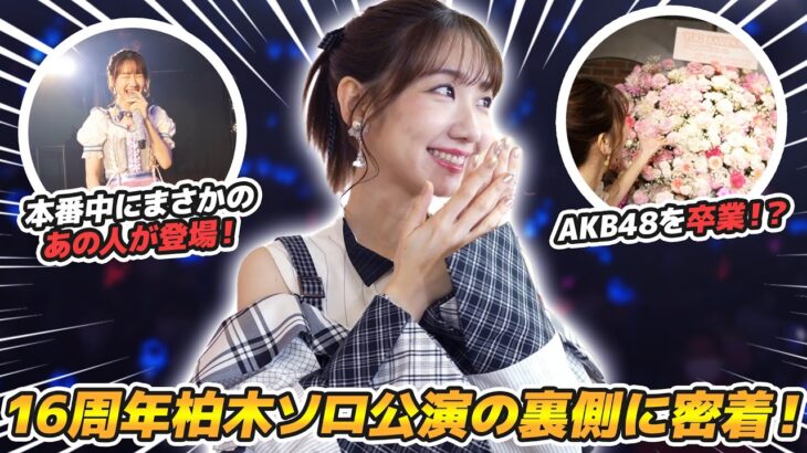 【密着】AKB加入16周年の劇場ソロ公演裏側を大公開！！