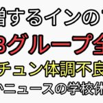 あれ？学校休校が出てるやつってさ、AKBグループが4月に全員やって5月に大量欠席してるやつと同じかい？