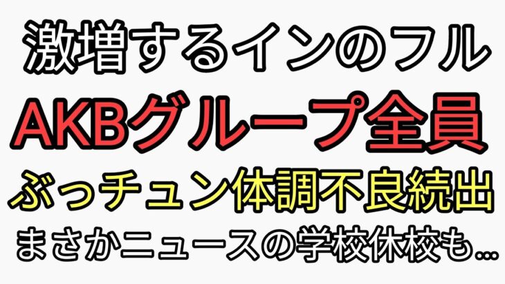 あれ？学校休校が出てるやつってさ、AKBグループが4月に全員やって5月に大量欠席してるやつと同じかい？