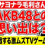 サヨナラ毛利さんでのAKB48との思い出は!? 次回挑戦する激ムズゲーム企画が決定!? 【霜降り明星】