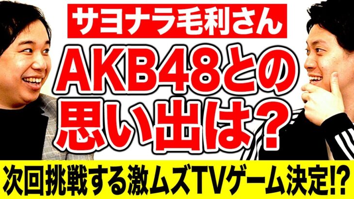 サヨナラ毛利さんでのAKB48との思い出は!? 次回挑戦する激ムズゲーム企画が決定!? 【霜降り明星】