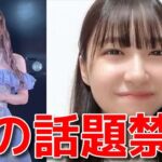 【橋本陽菜】 服部有菜の卒業公演に呼ばれなかったことをイジられる 【AKB48】