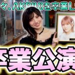 【AKB48劇場】岡田奈々卒業公演の裏側に密着！【サンキューナッナ】