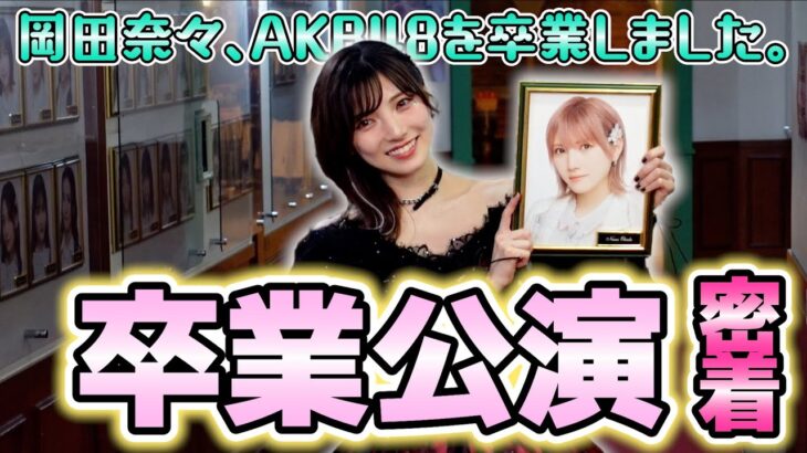 【AKB48劇場】岡田奈々卒業公演の裏側に密着！【サンキューナッナ】