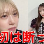 【茂木忍】 向井地美音の代打を引き受けた理由と運営の評価について 【AKB48】