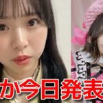 【倉野尾成美】 川原美咲の卒業発表について 【AKB48】