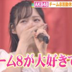 AKB48チーム8が活動休止ラストステージ　小栗有以らメンバー号泣「私たちの青春そのものでした」 『AKB48チーム8 春の総決算祭り 9年間のキセキ』