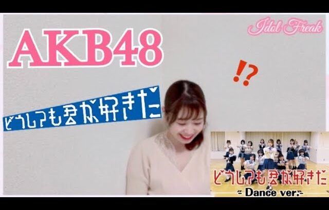 【AKB48】ひぃちゃんがAKBにもたらしたものがヤバイ…❗️【どうしても君が好きだ】