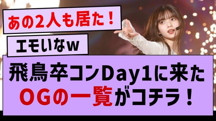 飛鳥卒コンDay1に来ていたOGの一覧がコチラ！【乃木坂46・齋藤飛鳥・乃木坂配信中】