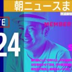 【LIVE】朝ニュースまとめ　乃木坂46 演出家の行き過ぎた言動や指導を確認 「掛橋沙耶香が落ちたのはお前らのせい」発言は否定/ダイソン“空気清浄ヘッドホン”が日本上陸など 最新情報を厳選してお届け