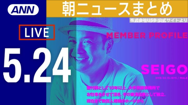 【LIVE】朝ニュースまとめ　乃木坂46 演出家の行き過ぎた言動や指導を確認 「掛橋沙耶香が落ちたのはお前らのせい」発言は否定/ダイソン“空気清浄ヘッドホン”が日本上陸など 最新情報を厳選してお届け