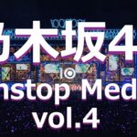 【Nogizaka46】乃木坂46 ノンストップ メドレー vol.4【Nonstop Medley】