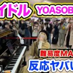 【難易度★★★】推しの子OP曲「アイドル/YOASOBI」を突然弾いたら…駅がヤバいことにwww【ストリートピアノ】【Oshi no Ko / idol /street piano】