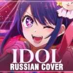 [Oshi no Ko на русском] YOASOBI – IDOL (Cover by Sati Akura)