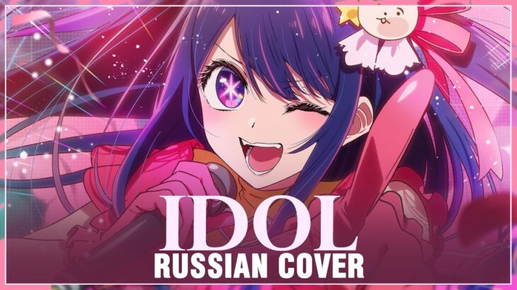 [Oshi no Ko на русском] YOASOBI – IDOL (Cover by Sati Akura)