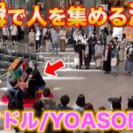 【難易度SS】街中でプロが本気の「アイドル/YOASOBI」を弾いたら大変なことに…【推しの子OP】【ストリートピアノ】Idol/Oshi No Ko