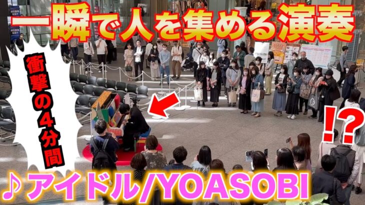 【難易度SS】街中でプロが本気の「アイドル/YOASOBI」を弾いたら大変なことに…【推しの子OP】【ストリートピアノ】Idol/Oshi No Ko