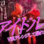 「アイドル」をV系アレンジして本気で暴れてみた【推しの子】