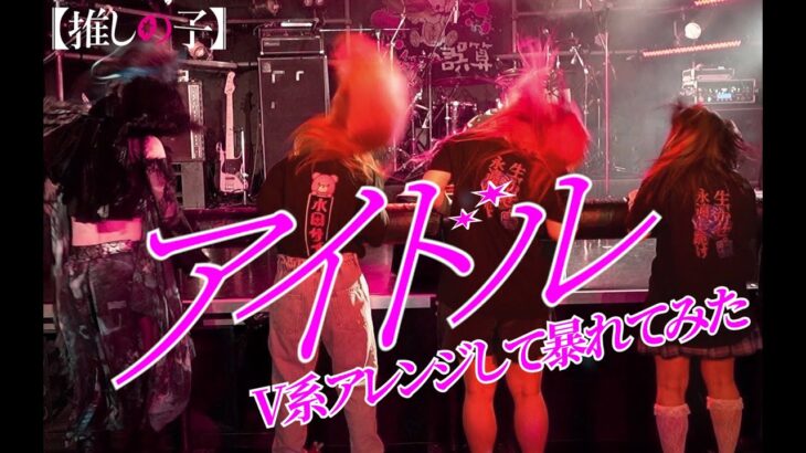 「アイドル」をV系アレンジして本気で暴れてみた【推しの子】