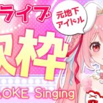 Vアイドルが歌う！ホロライブ縛り歌枠🎤推しにして💗【歌ってみた/KARAOKE/Singing/VSinger/新人VTuber/個人VTuber/愛乃ひめ】