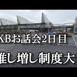 【ヲタ活Vlog】2日目、満身創痍のAKBお話会参加レポ【AKB48/現地でお話会】