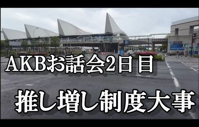 【ヲタ活Vlog】2日目、満身創痍のAKBお話会参加レポ【AKB48/現地でお話会】