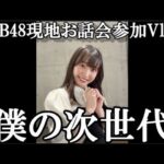 【ヲタ活Vlog】久しぶりのオフライン現場、AKBお話会参加レポ【AKB48/現地でお話会】