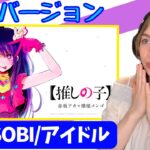 【推しの子】 アイドルの英語バージョンが最高！！ YOASOBI アイドル 海外の反応