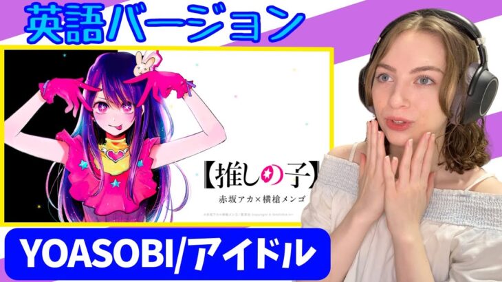 【推しの子】 アイドルの英語バージョンが最高！！ YOASOBI アイドル 海外の反応