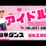 【アイドル】YOASOBI『簡単ダンス』〜推しの子主題歌〜 発表会や出し物で踊れる！簡単アレンジダンス！