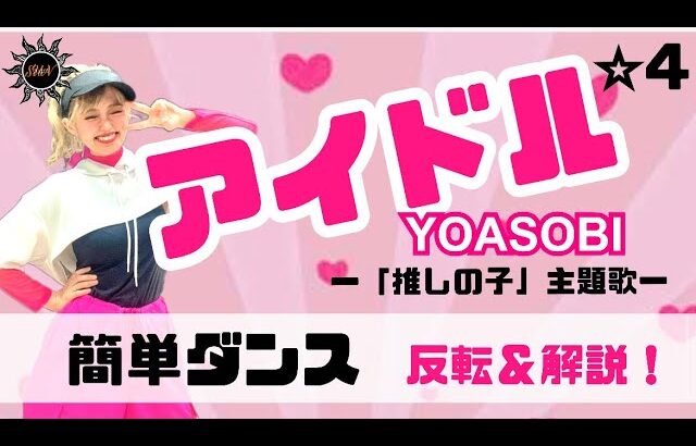 【アイドル】YOASOBI『簡単ダンス』〜推しの子主題歌〜 発表会や出し物で踊れる！簡単アレンジダンス！