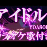 アイドル YOASOBI カラオケ 練習用  原曲キー 歌付き ボーカル入り 歌詞付き