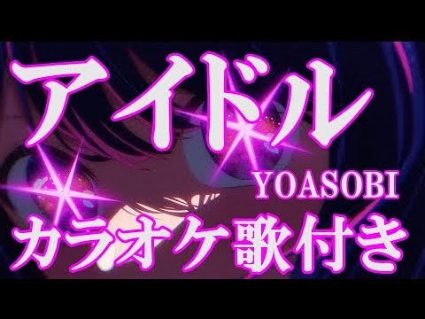 アイドル YOASOBI カラオケ 練習用  原曲キー 歌付き ボーカル入り 歌詞付き
