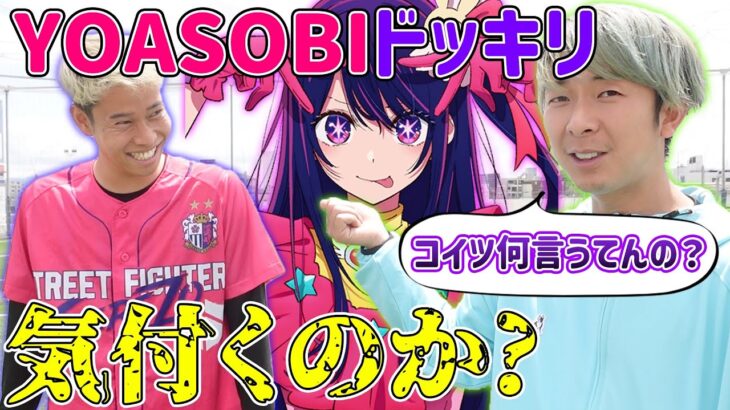 【ドッキリ】サッカー中に相方がYOASOBIのアイドルの歌詞で話してたら気付く？気付かない？