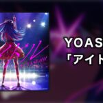 【歌詞付き･高音質】アイドル / YOASOBI【推しの子】