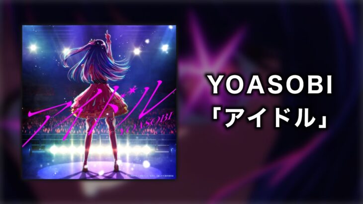 【歌詞付き･高音質】アイドル / YOASOBI【推しの子】