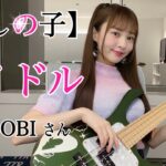 【推しの子】アイドル / YOASOBI さん ベース弾いてみた -Bass cover-